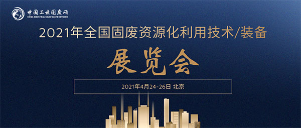 上海巍立路橋設(shè)備有限公司與您相約2021年全國(guó)固廢資源化利用技術(shù)/裝備展！